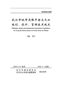 武汉市城市道路平面交叉口规划、设计、管理技术规定