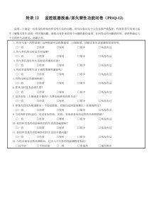 附录12---盆腔脏器脱垂、尿失禁性功能问卷(PISQ-12)