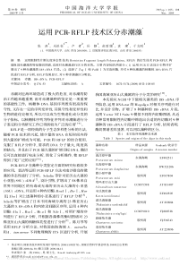 运用PCR-RFLP技术区分赤潮藻