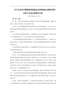 关于北京市开展股权投资基金及其管理企业做好利用外资工作试点的暂行办法