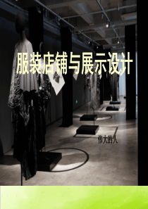 服装店铺与展示设计方案PPT(共-150张)