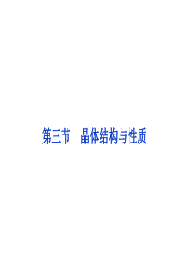 2014高考化学(新课标)一轮复习备考课件-选修3-第3节-晶体结构与性质