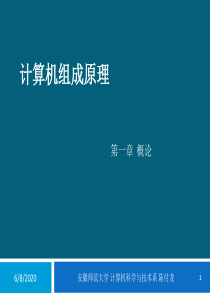 《计算机组成与体系结构》赵姝、陈洁、段震、陈付龙、刘路路-第1章-概述