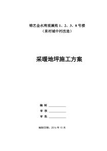 采暖地面工程施工方案正式版