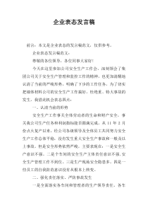 企业表态发言稿