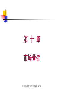 现代企业管理学第十章