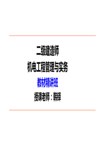 2020二级建造师机电实物精讲视频讲义