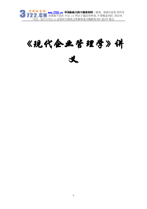 现代企业管理学讲义（PDF 218）