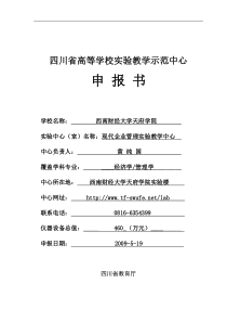 现代企业管理实验教学中心申报书