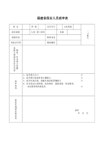 福建省保安人员政审表