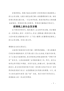 (推荐)疫情线上家长会发言稿