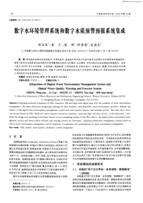 数字水环境管理系统和数字水质预警预报系统集成