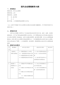 现代企业管理教学大纲