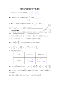 极坐标与参数方程复习经典讲义