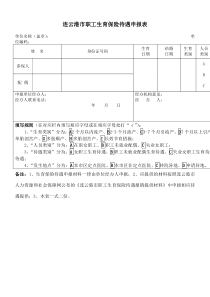 连云港市职工生育保险待遇申报表