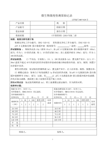 28微生物限度检测原始记录