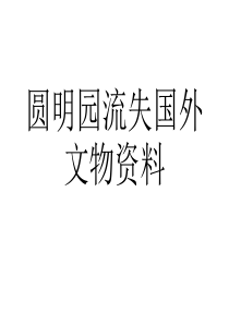 圆明园流失国外的文物的资料