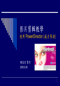 影片剪辑教学使用-PowerDirector-(威力导演)