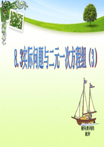 8.3实际问题与二元一次方程组课件公开课