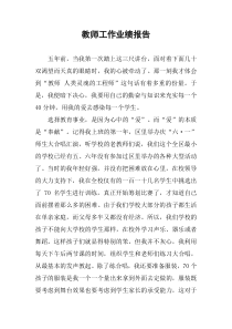 教师工作业绩报告