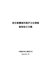 武汉智慧城市医疗卫生领域规划设计方案(XXXX年有实际