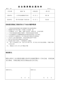 安全隐患整改通知单及整改回复单