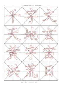 千字文毛笔楷书描红字帖—米字格A4版