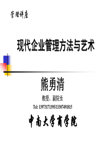 现代企业管理方法与艺术