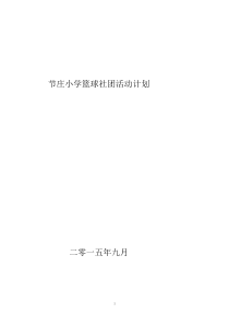 篮球社团活动计划