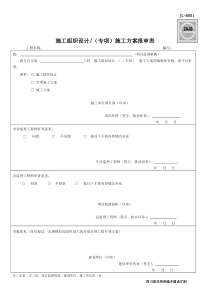 JLB001施工方案报审表