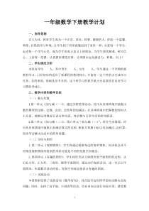 北师大版一年级下册数学教学计划2