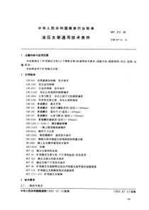 液压支架通用技术条件