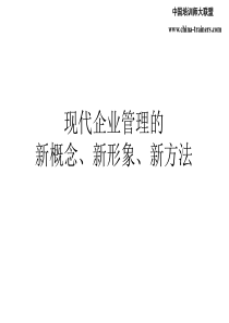 现代企业管理的