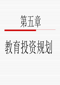 第五章-教育投资规划