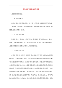 现代企业管理的12件法宝(doc21)(1)