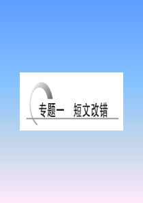 2019高考英语改错专题