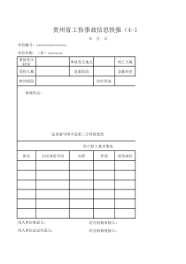 贵州省工伤事故信息快报(4-1)