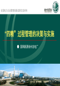 四精过程管理的决策与实施-全国电力企业管理创新成果交流材料(PPT 44页)(1)