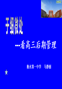 2017届衡水中学高考复习策略备考会班级管理课件于细微处---看高三后期管理(衡水第一中学)-(共4