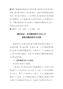 解决社区、农村基层医疗卫生人才短缺问题的研究与对策