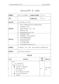 现代企业管理第一讲教案