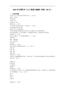 四川省2020年公需科目《人工智能与健康》答案(89分)