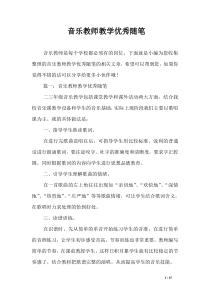 音乐教师教学优秀随笔