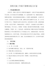 西师大版三年级下期数学复习计划