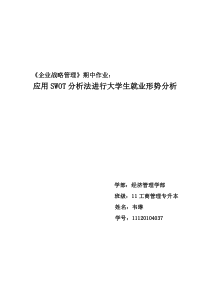 应用SWOT分析法进行大学生就业形势分析(正式)