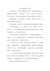 高中生物教师学习总结