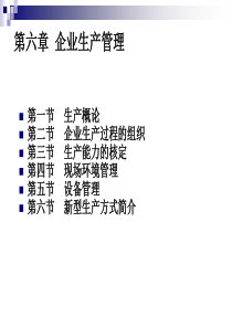 现代企业管理第六章企业生产管理