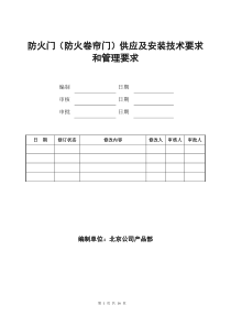 防火门(防火卷帘门)技术要求和管理要求