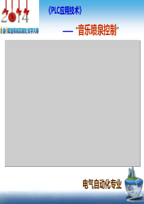 信息化教学设计大赛-PLC应用技术