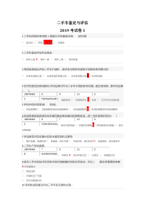 2019二手车鉴定与评估期末考试卷1及满分答案